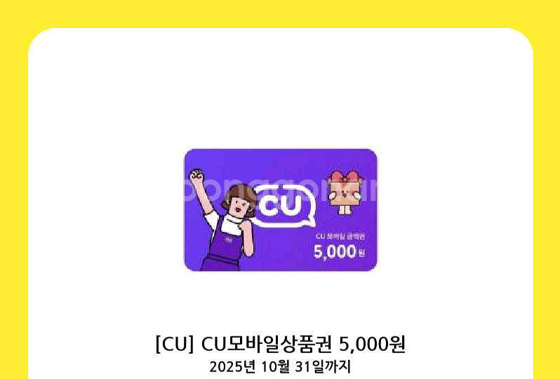 cu 모바일 상품권 5000원권 금액권 5천원권 편의점--0