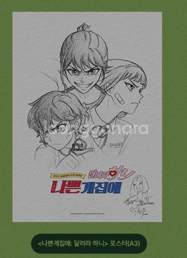 달려라하니 나애리 포스터 cgv2주차 굿즈 특전--0