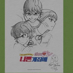 달려라하니 나애리 포스터 cgv2주차 굿즈 특전
