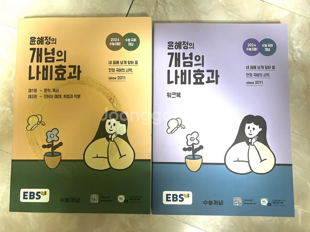 EBS 윤혜정 개념의 나비효과, 워크북 세트--1