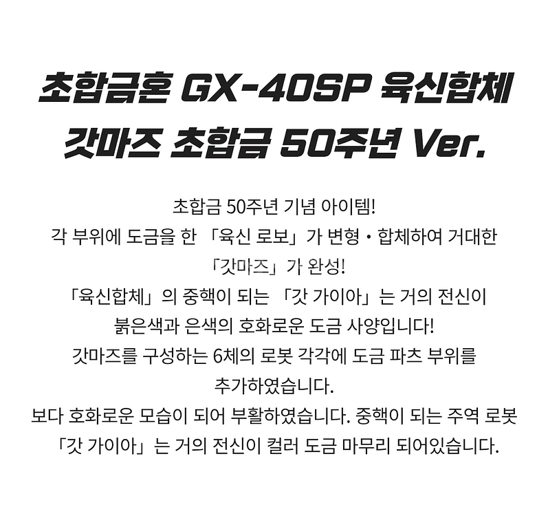 초합금혼 GX-40SP 육신합체 갓마즈 초합금 50주년--2
