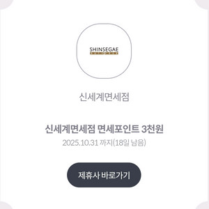 신세계면세점 면세포인트 3천원