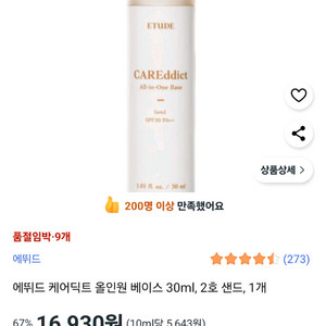에뛰드 케어딕트 올인원 베이스 샌드 30mlSPF30