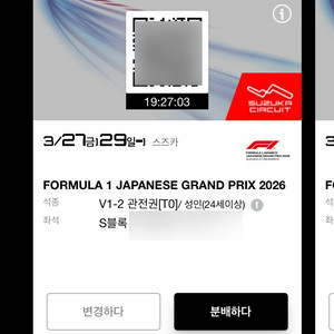 F1 스즈카 일본 직관 V1-2 구역 티켓 양도 (연석