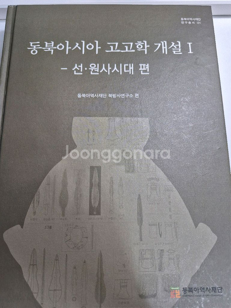 대학 교재 도서 동북아시아 고고학 개설 1 선 원사시대--0