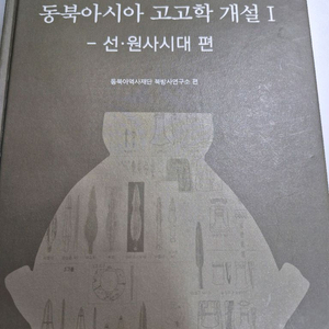 대학 교재 도서 동북아시아 고고학 개설 1 선 원사시대
