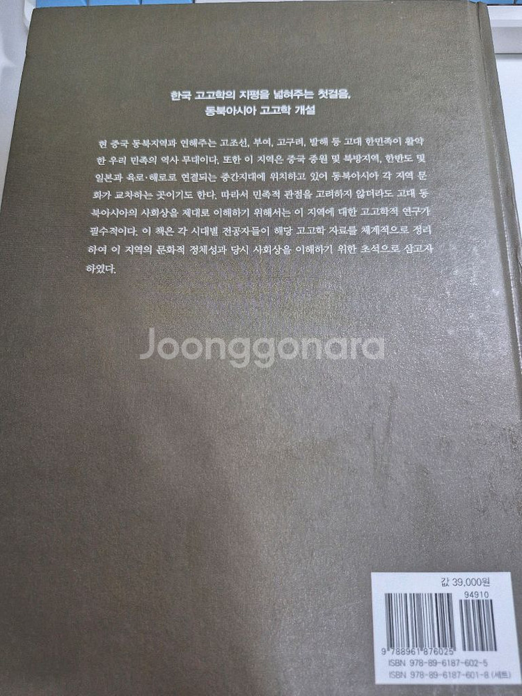 대학 교재 도서 동북아시아 고고학 개설 1 선 원사시대--1