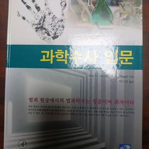 생능출판사 과학수사 입문