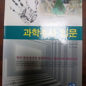 생능출판사 과학수사 입문