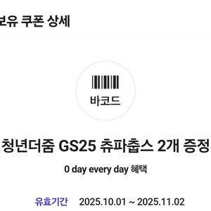 GS25 츄파춥스 2개 교환권 (~11/2)