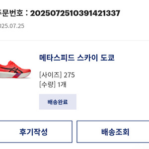 메타스피드스카이 도쿄 275 미착용 신품