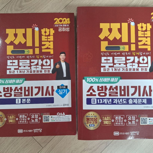 2024 성안당 소방설비전기 필기 실기 공하성