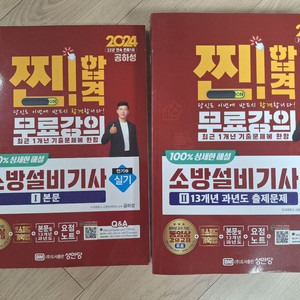 2024 성안당 소방설비전기 필기 실기 공하성