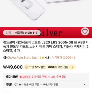 레인지로버 스포츠 L320 창문 스위치 실버 메탈 커버