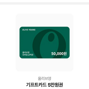 올리브영 5만원권 기프티콘 기프티카드 상품권