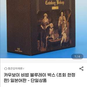 [미사용] 카우보이비밥 블루레이 (초회한정판)