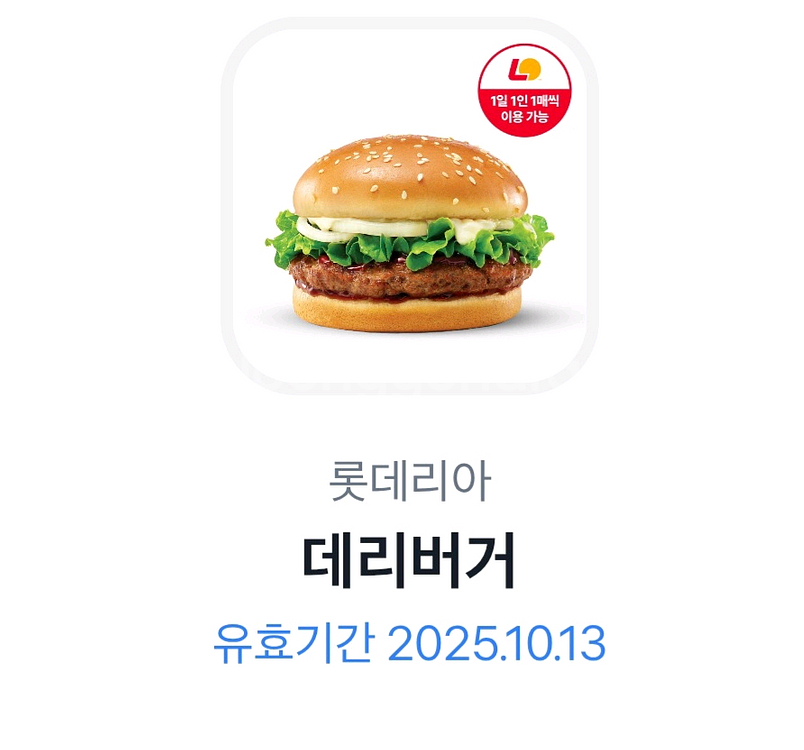 롯데리아 데리버거 오늘까지 1700원--0