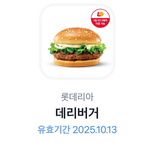 롯데리아 데리버거 오늘까지 1700원