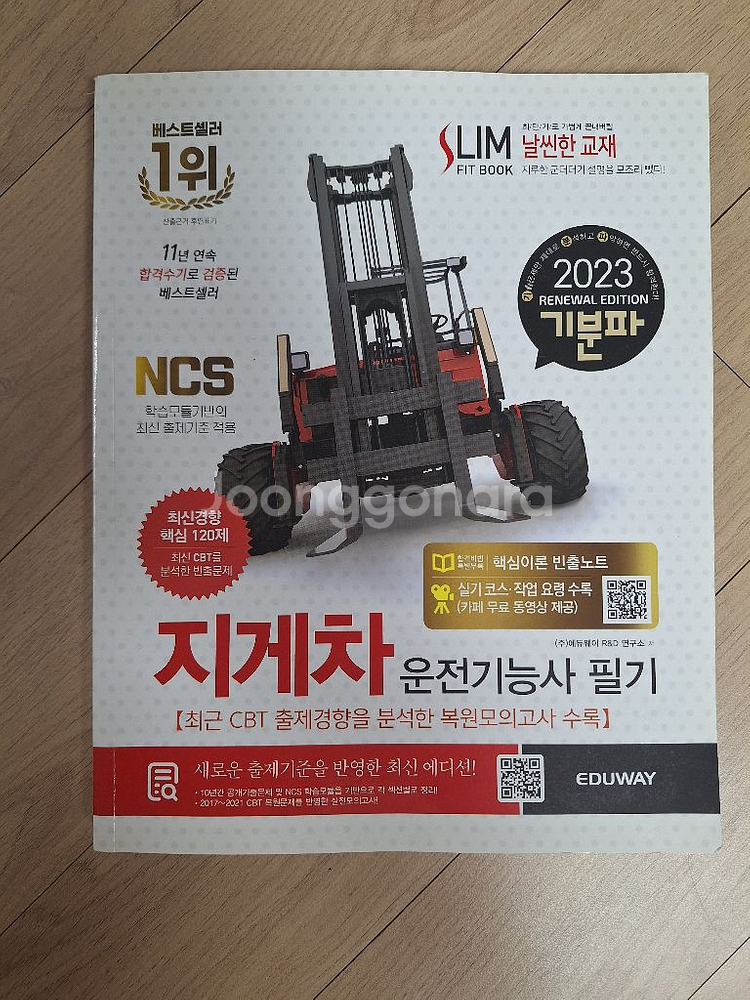 2023 지게차기능사 필기 에듀웨이 팝니다.--0