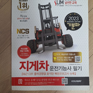 2023 지게차기능사 필기 에듀웨이 팝니다.