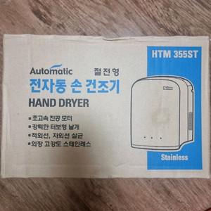 화장실 전자동 손건조기 HTM355ST 새상품 택포