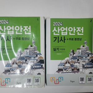 2024 산업안전기사 실기책 판매