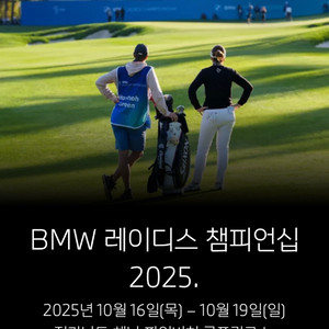 bmw 레이디스 챔피언십 티켓