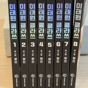 이태원클라스 만화책 1-8권 전권 상태최상