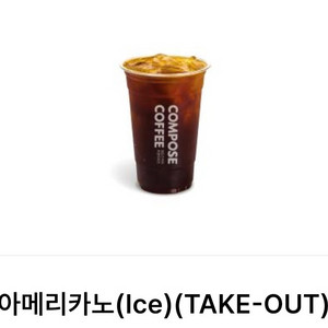 컴포즈 아이스아메리카노 (take-out) 1400원