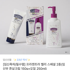 프라젠트라 벨리 튼살 크림+오일 세트