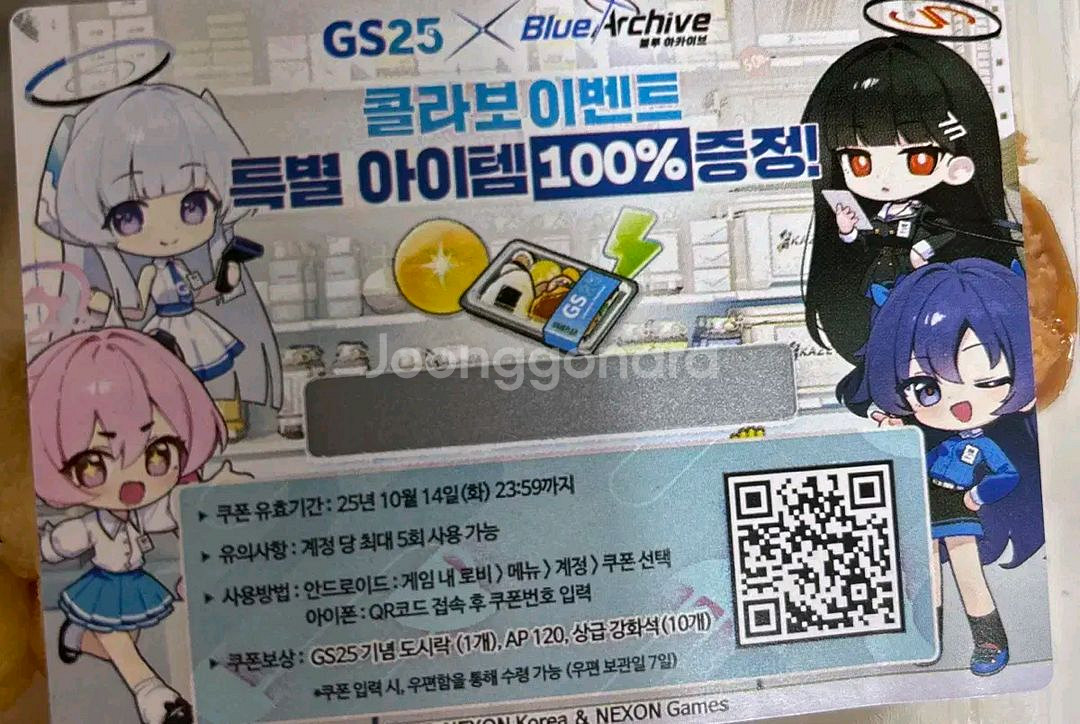 블루아카이브 gs25 쿠폰--0