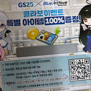 블루아카이브 gs25 쿠폰