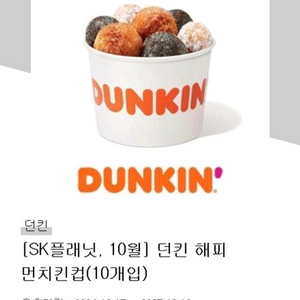 던킨 먼치킨 10개입 10.16까지