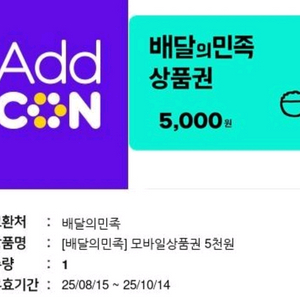 배달의민족 5천원권 기프티콘 팔아요