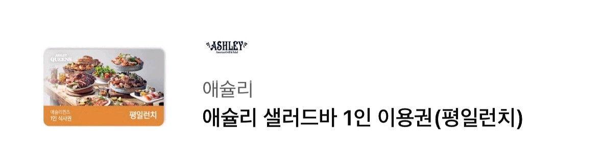 애슐리 평일런치 기프티콘 팔아요--0