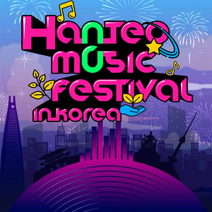 한뮤페 HANTEO 한터뮤직페스티벌 티켓 양도