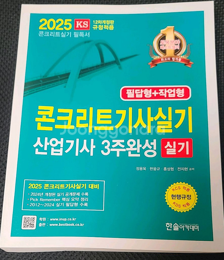 2025 콘크리트 기사 산업기사 4주완성 필기--0