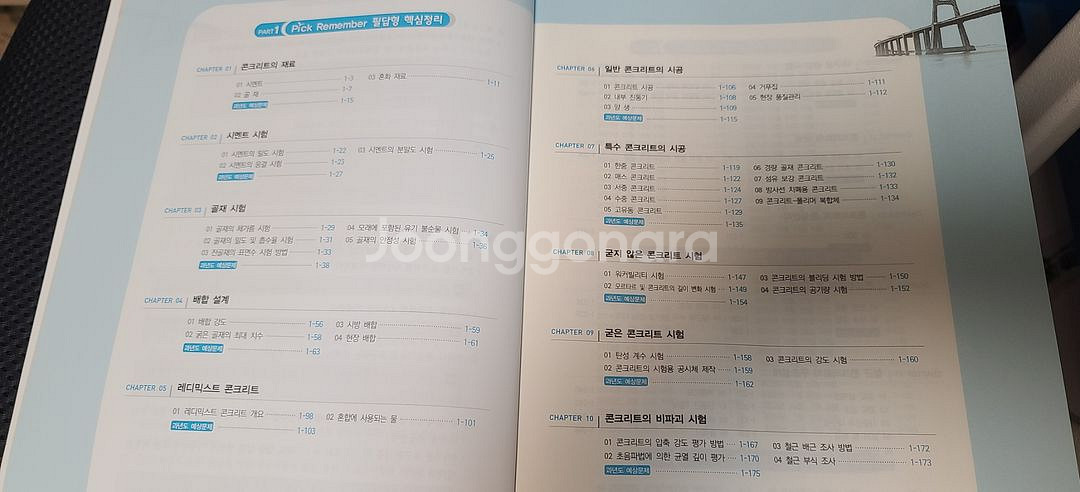 2025 콘크리트 기사 산업기사 4주완성 필기--1