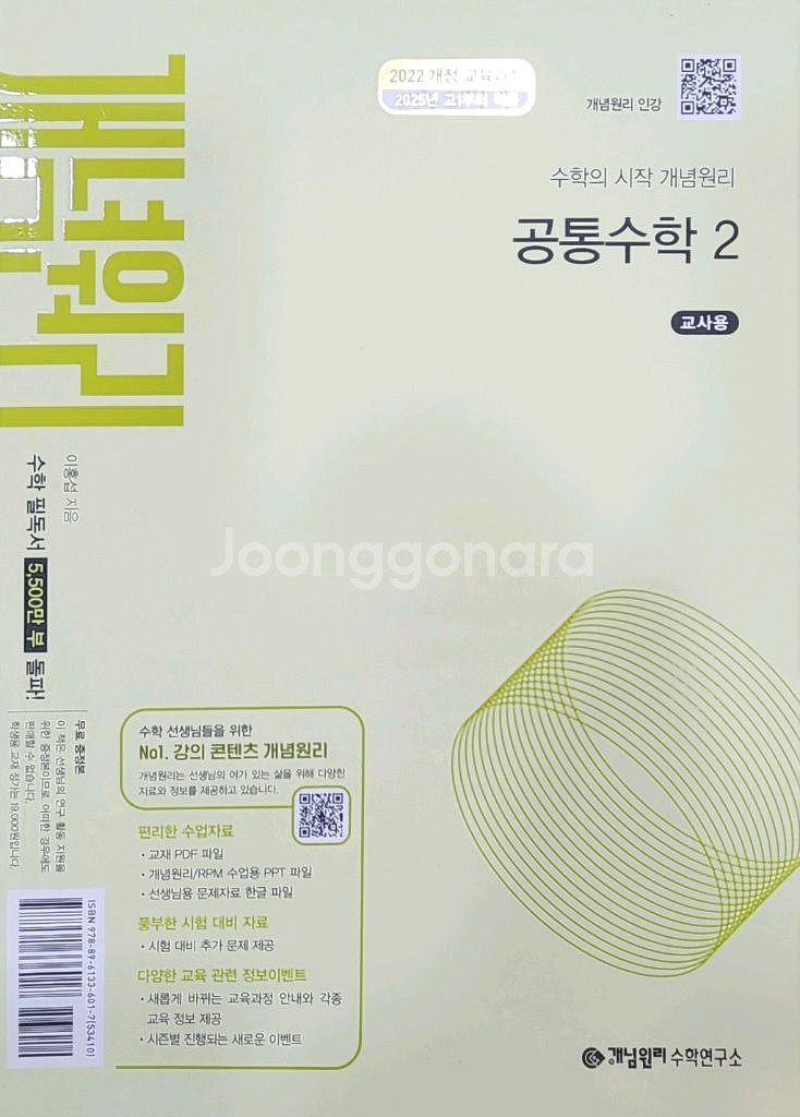 개념원리교사용 공통수학1,2 대수미적분1 미적분2 확통--0