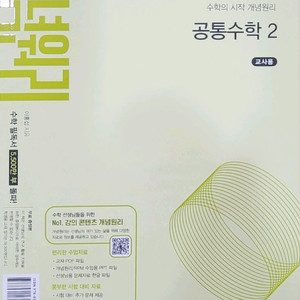 개념원리교사용 공통수학1,2 대수미적분1 미적분2 확통