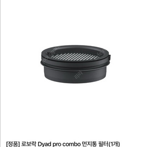 로보락 다이애드 프로 콤보 먼지통필터