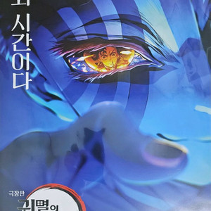 귀멸의칼날 무한성편 특전 MX4D 포스터