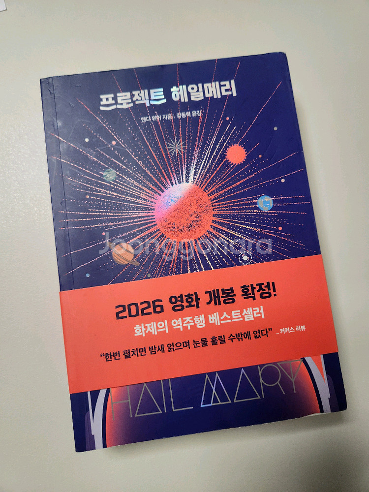 프로젝트 헤일메리 책 영화 개봉하기전에 읽어보세요--0