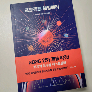 프로젝트 헤일메리 책 영화 개봉하기전에 읽어보세요