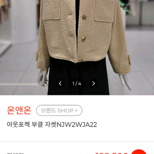 온앤온 부클 자켓 코트 (55)