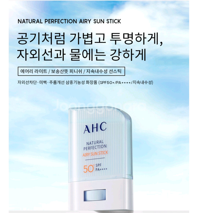AHC 내추럴 퍼펙션 에어리 썬스틱 새상품--4