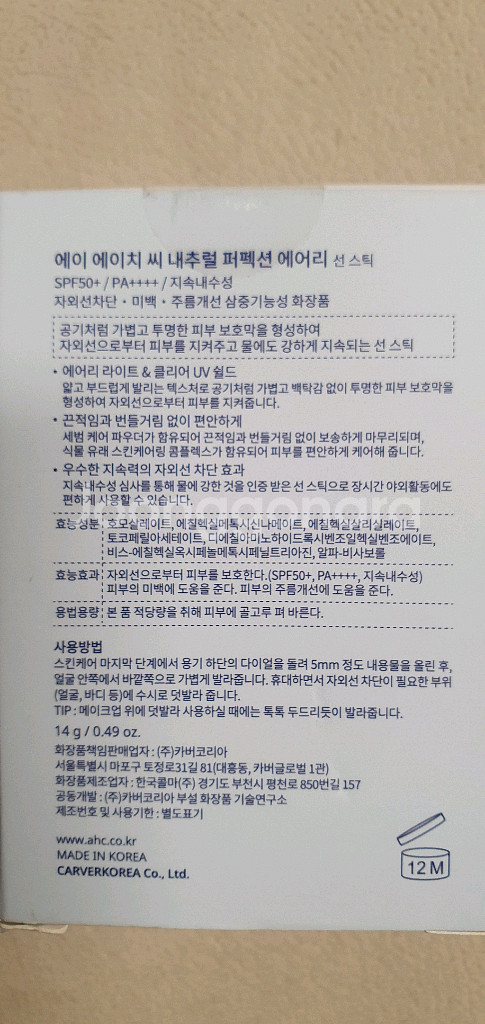 AHC 내추럴 퍼펙션 에어리 썬스틱 새상품--1