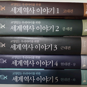 세계역사이야기 5권