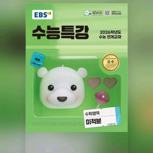 2026 ebs 수능특강 미적분