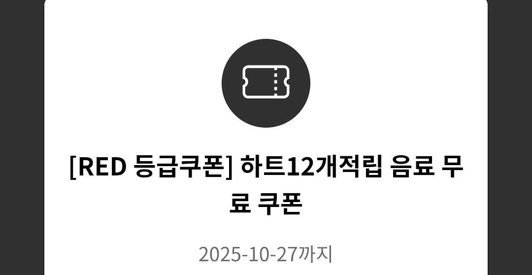 투썸플레이스 하트12개적립 음료무료쿠폰--0